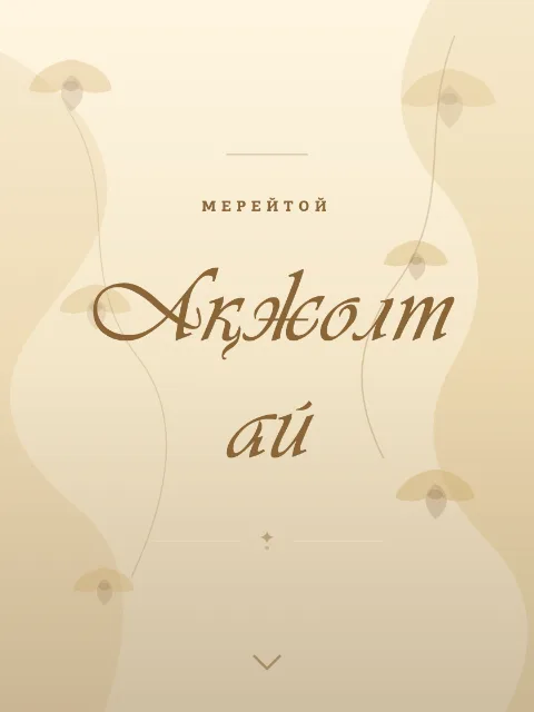 Мерейтой